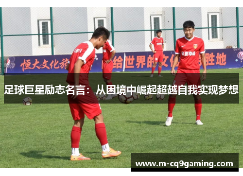 足球巨星励志名言：从困境中崛起超越自我实现梦想