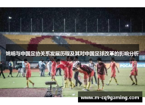 姚明与中国足协关系发展历程及其对中国足球改革的影响分析