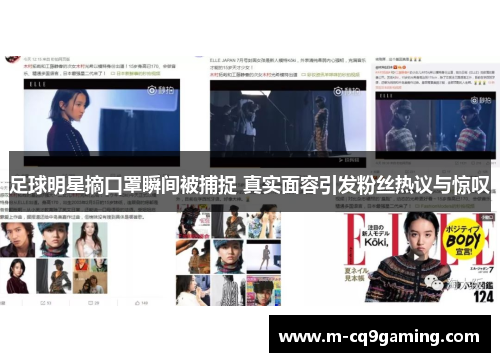 足球明星摘口罩瞬间被捕捉 真实面容引发粉丝热议与惊叹