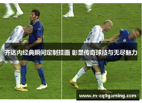 齐达内经典瞬间定制挂画 彰显传奇球技与无尽魅力
