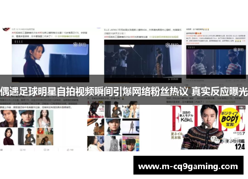 偶遇足球明星自拍视频瞬间引爆网络粉丝热议 真实反应曝光