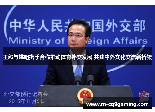 王毅与姚明携手合作推动体育外交发展 共建中外文化交流新桥梁