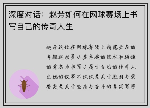 深度对话：赵芳如何在网球赛场上书写自己的传奇人生