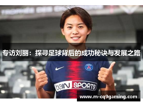 专访刘丽：探寻足球背后的成功秘诀与发展之路