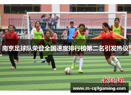 南京足球队荣登全国速度排行榜第二名引发热议
