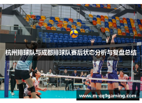 杭州排球队与成都排球队赛后状态分析与复盘总结