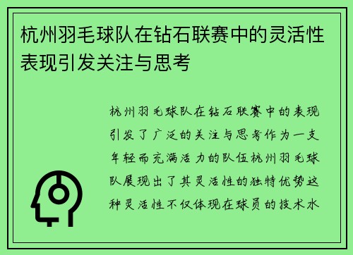 杭州羽毛球队在钻石联赛中的灵活性表现引发关注与思考