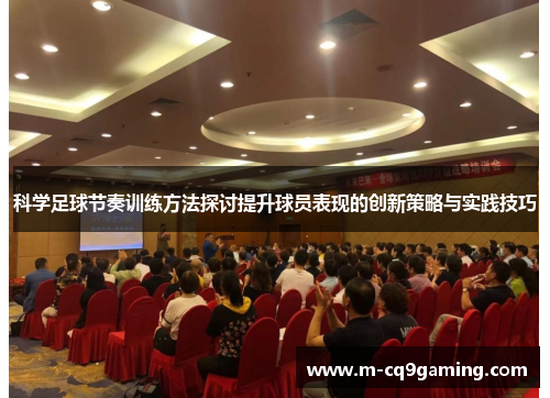 科学足球节奏训练方法探讨提升球员表现的创新策略与实践技巧