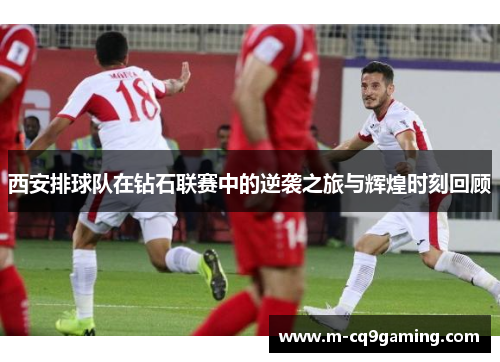 西安排球队在钻石联赛中的逆袭之旅与辉煌时刻回顾