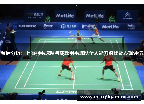 赛后分析：上海羽毛球队与成都羽毛球队个人能力对比及表现评估