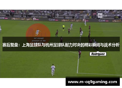 赛后复盘：上海足球队与杭州足球队耐力对决的精彩瞬间与战术分析
