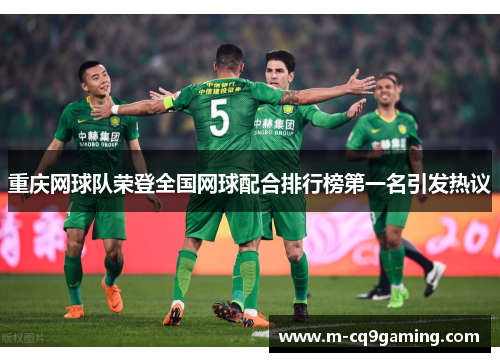 重庆网球队荣登全国网球配合排行榜第一名引发热议