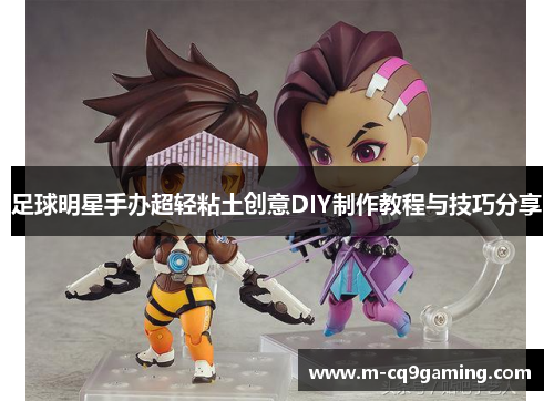 足球明星手办超轻粘土创意DIY制作教程与技巧分享