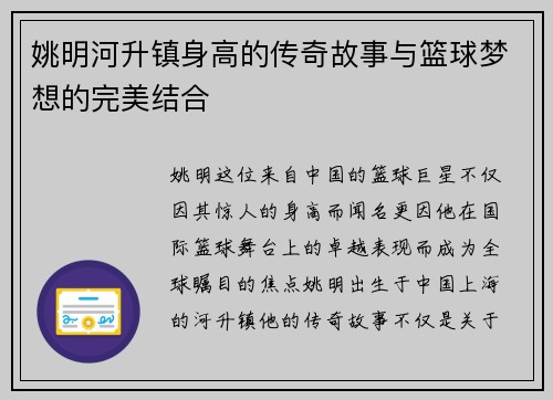 姚明河升镇身高的传奇故事与篮球梦想的完美结合