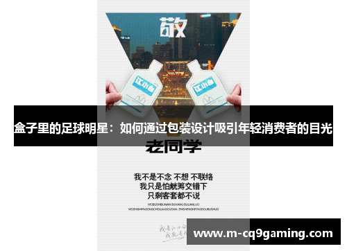 盒子里的足球明星：如何通过包装设计吸引年轻消费者的目光