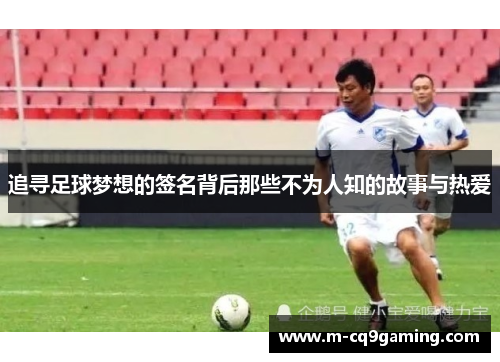 追寻足球梦想的签名背后那些不为人知的故事与热爱