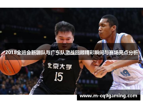 2018全运会新疆队与广东队激战回顾精彩瞬间与赛场亮点分析