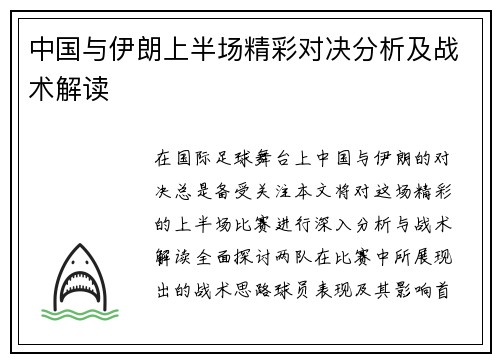 中国与伊朗上半场精彩对决分析及战术解读