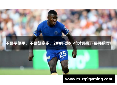 不是罗德里，不是凯塞多，20岁巴黎小将才是真正最强后腰！