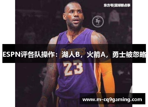 ESPN评各队操作：湖人B，火箭A，勇士被忽略