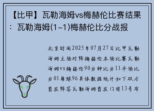 【比甲】瓦勒海姆vs梅赫伦比赛结果：瓦勒海姆(1-1)梅赫伦比分战报