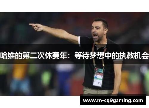 哈维的第二次休赛年：等待梦想中的执教机会