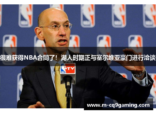 很难获得NBA合同了！湖人时期正与塞尔维亚豪门进行洽谈