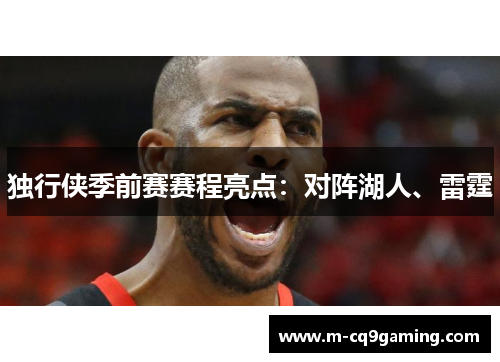 独行侠季前赛赛程亮点：对阵湖人、雷霆