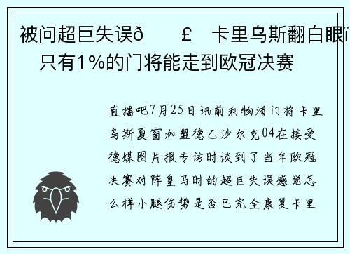 被问超巨失误🗣️卡里乌斯翻白眼：只有1%的门将能走到欧冠决赛