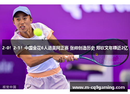 2-0！2-1！中国金花6人进美网正赛 张帅创造历史 郑钦文年赚近2亿