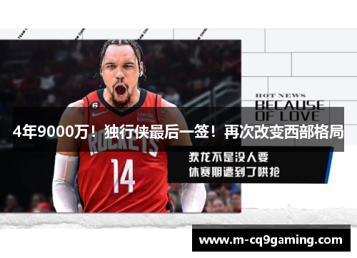 4年9000万！独行侠最后一签！再次改变西部格局