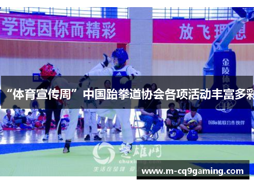“体育宣传周”中国跆拳道协会各项活动丰富多彩