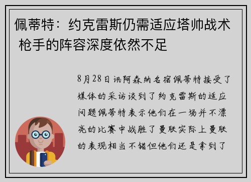 佩蒂特：约克雷斯仍需适应塔帅战术 枪手的阵容深度依然不足