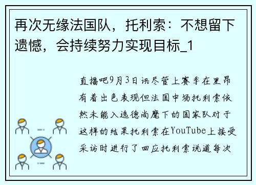 再次无缘法国队，托利索：不想留下遗憾，会持续努力实现目标_1