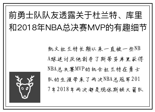 前勇士队队友透露关于杜兰特、库里和2018年NBA总决赛MVP的有趣细节