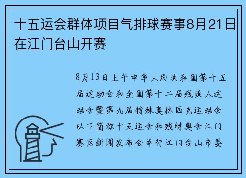 十五运会群体项目气排球赛事8月21日在江门台山开赛