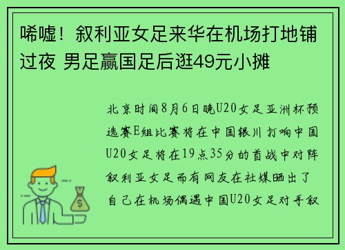 唏嘘！叙利亚女足来华在机场打地铺过夜 男足赢国足后逛49元小摊