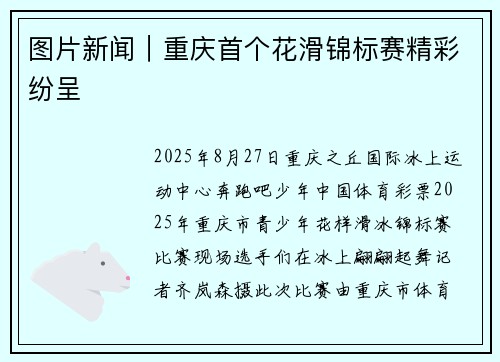 图片新闻｜重庆首个花滑锦标赛精彩纷呈