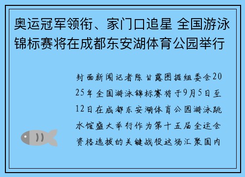 奥运冠军领衔、家门口追星 全国游泳锦标赛将在成都东安湖体育公园举行