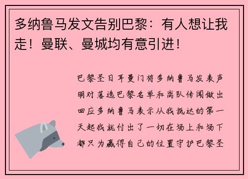 多纳鲁马发文告别巴黎：有人想让我走！曼联、曼城均有意引进！