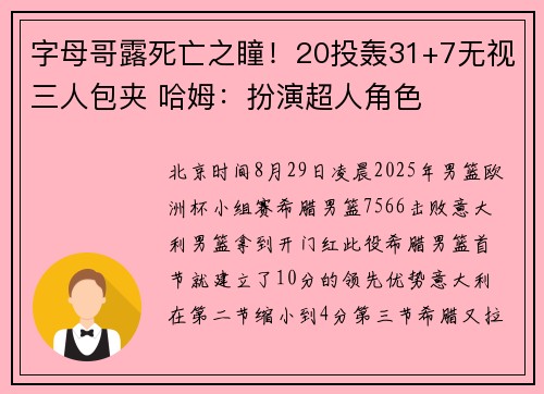 字母哥露死亡之瞳！20投轰31+7无视三人包夹 哈姆：扮演超人角色