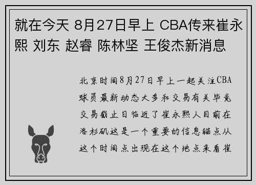 就在今天 8月27日早上 CBA传来崔永熙 刘东 赵睿 陈林坚 王俊杰新消息