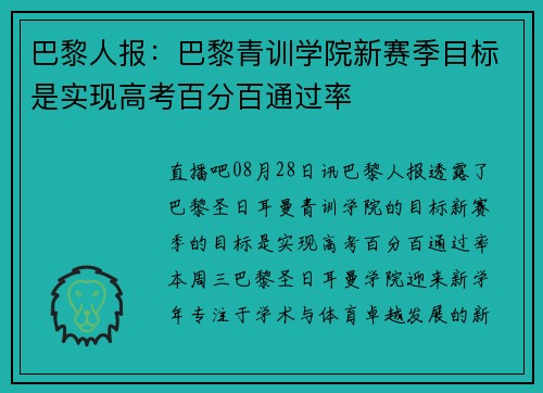 巴黎人报：巴黎青训学院新赛季目标是实现高考百分百通过率