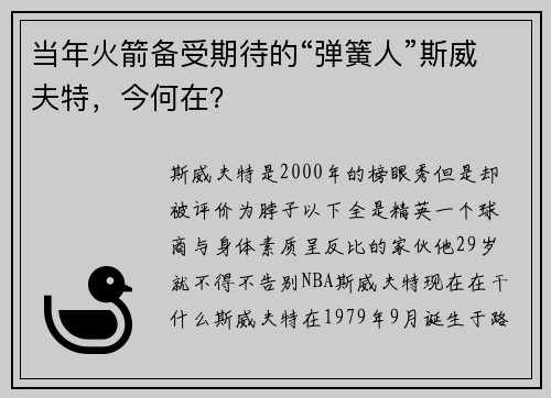 当年火箭备受期待的“弹簧人”斯威夫特，今何在？
