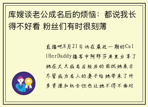 库嫂谈老公成名后的烦恼：都说我长得不好看 粉丝们有时很刻薄