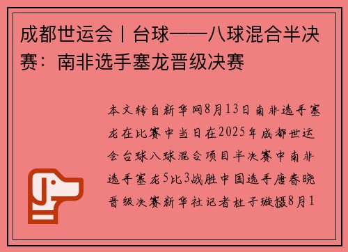 成都世运会丨台球——八球混合半决赛：南非选手塞龙晋级决赛