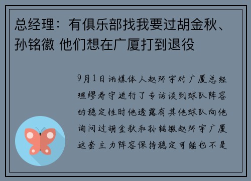 总经理：有俱乐部找我要过胡金秋、孙铭徽 他们想在广厦打到退役