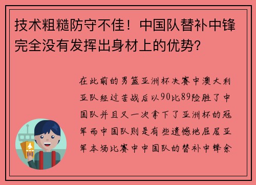 技术粗糙防守不佳！中国队替补中锋完全没有发挥出身材上的优势？