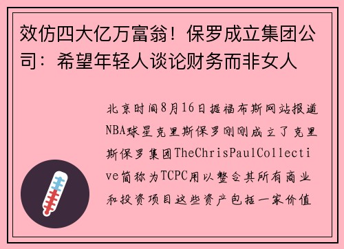 效仿四大亿万富翁！保罗成立集团公司：希望年轻人谈论财务而非女人