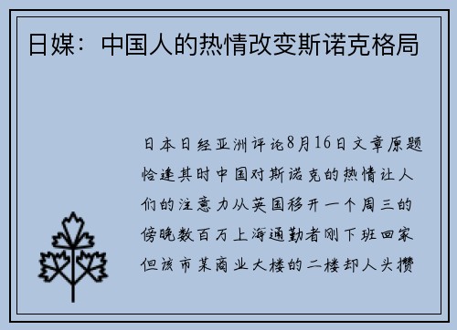 日媒：中国人的热情改变斯诺克格局